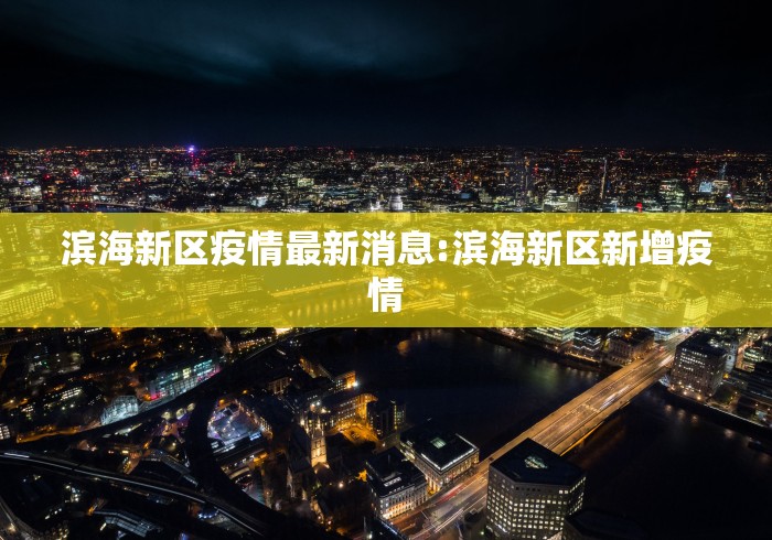 滨海新区疫情最新消息:滨海新区新增疫情 滨海新区疫情最新消息:滨海新区新增疫情