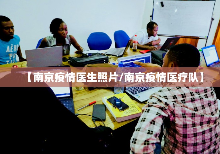【南京疫情医生照片/南京疫情医疗队】 【南京疫情医生照片/南京疫情医疗队】