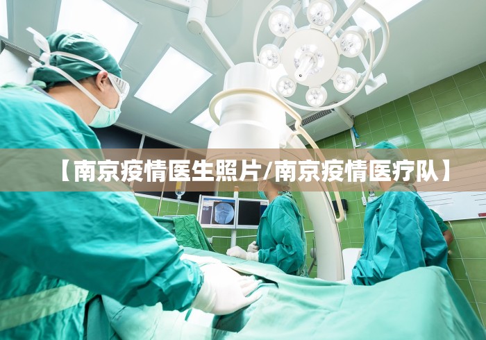【南京疫情医生照片/南京疫情医疗队】 【南京疫情医生照片/南京疫情医疗队】