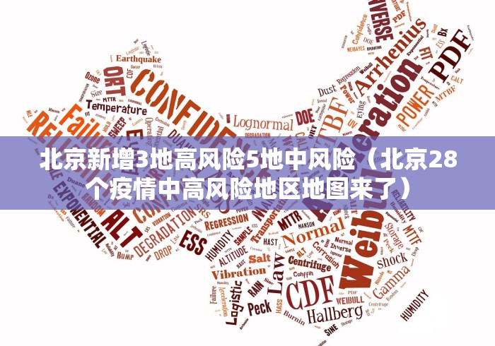 北京新增3地高风险5地中风险（北京28个疫情中高风险地区地图来了）