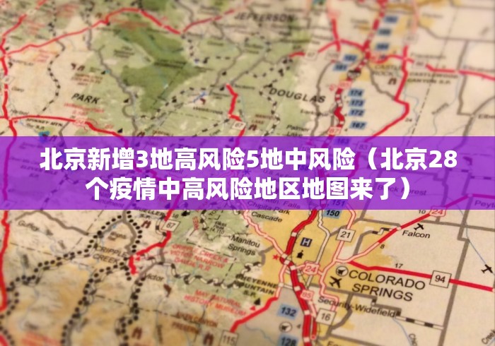 北京新增3地高风险5地中风险(北京28个疫情中高风险地区地图来了)