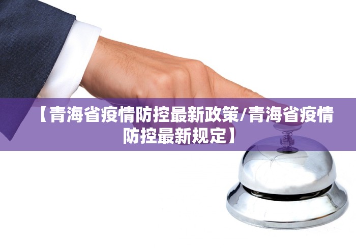 【青海省疫情防控最新政策/青海省疫情防控最新规定】