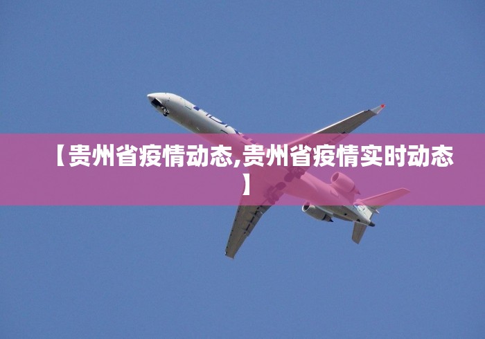 【贵州省疫情动态,贵州省疫情实时动态】
