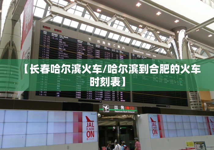 【长春哈尔滨火车/哈尔滨到合肥的火车时刻表】 【长春哈尔滨火车/哈尔滨到合肥的火车时刻表】