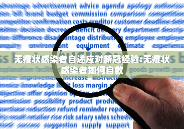无症状感染者自述应对新冠经验:无症状感染者如何自救