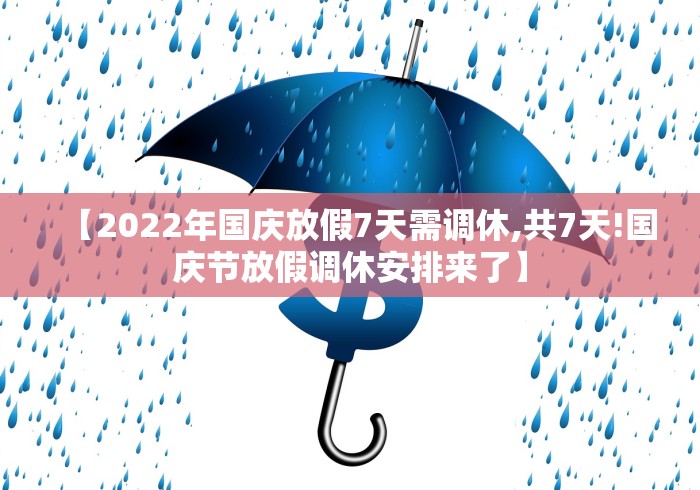 【2022年国庆放假7天需调休,共7天!国庆节放假调休安排来了】