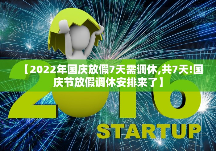 【2022年国庆放假7天需调休,共7天!国庆节放假调休安排来了】