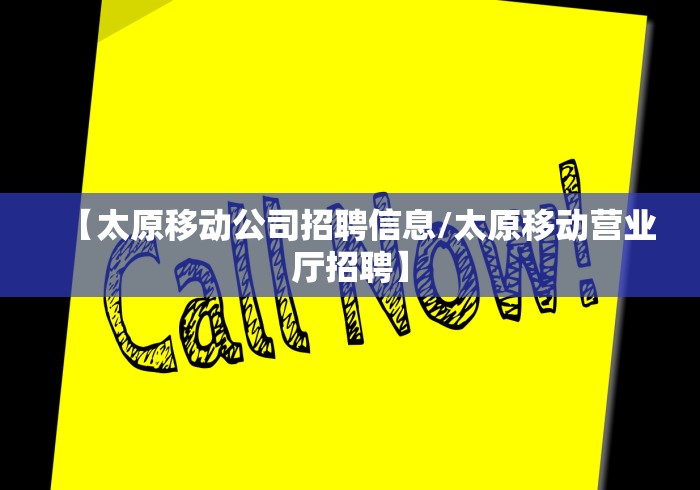 【太原移动公司招聘信息/太原移动营业厅招聘】