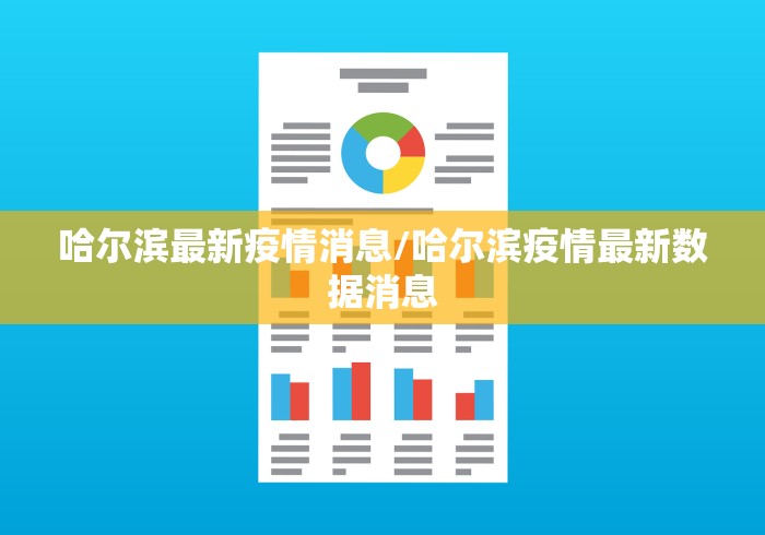 哈尔滨最新疫情消息/哈尔滨疫情最新数据消息