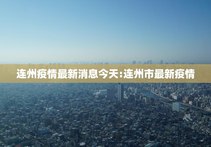 连州疫情最新消息今天:连州市最新疫情