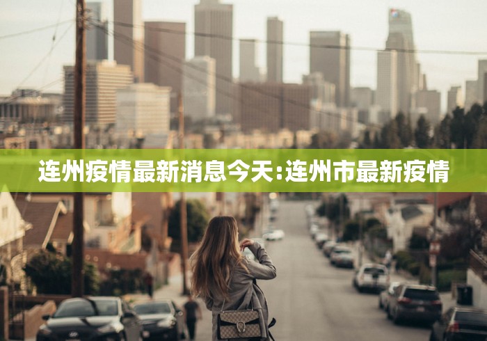 连州疫情最新消息今天:连州市最新疫情