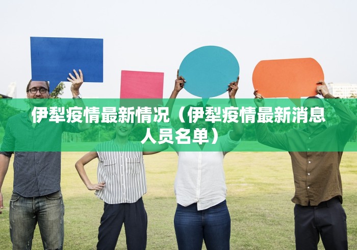 伊犁疫情最新情况（伊犁疫情最新消息人员名单）