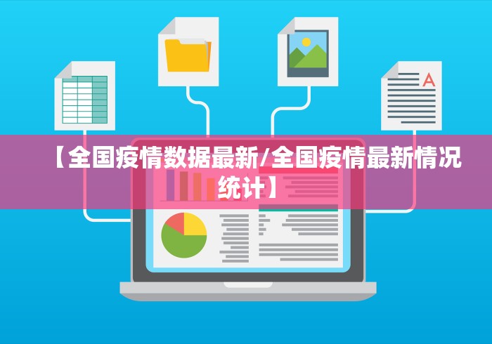 【全国疫情数据最新/全国疫情最新情况统计】