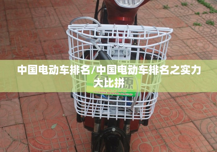 中国电动车排名/中国电动车排名之实力大比拼