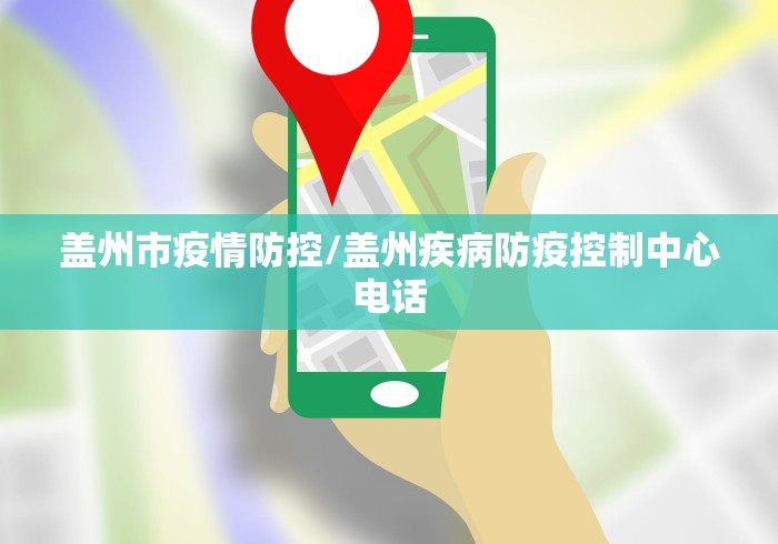 盖州市疫情防控/盖州疾病防疫控制中心电话