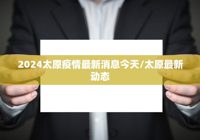 2024太原疫情最新消息今天/太原最新动态