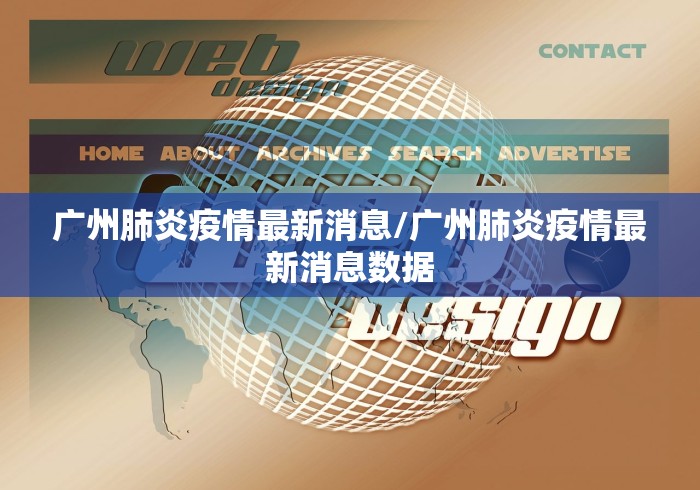 广州肺炎疫情最新消息/广州肺炎疫情最新消息数据