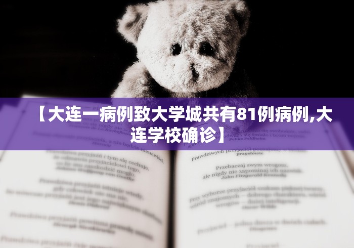 【大连一病例致大学城共有81例病例,大连学校确诊】