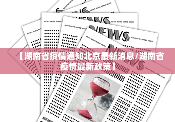 【湖南省疫情通知北京最新消息/湖南省疫情最新政策】