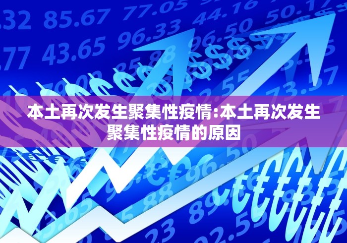 本土再次发生聚集性疫情:本土再次发生聚集性疫情的原因