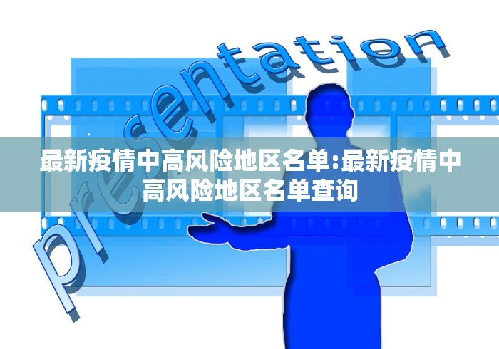 最新疫情中高风险地区名单:最新疫情中高风险地区名单查询