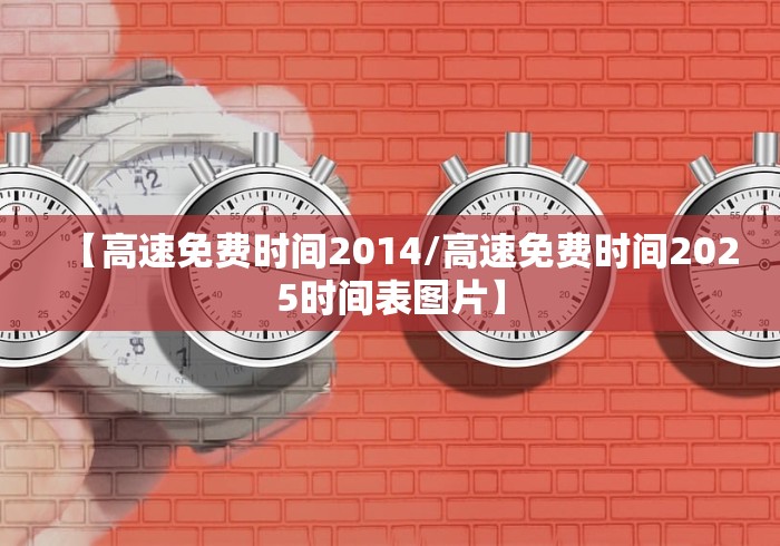 【高速免费时间2014/高速免费时间2025时间表图片】