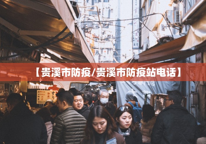 【贵溪市防疫/贵溪市防疫站电话】