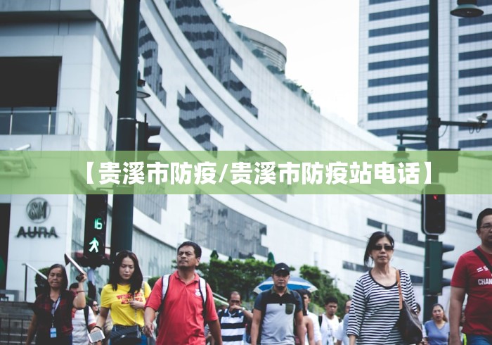 【贵溪市防疫/贵溪市防疫站电话】