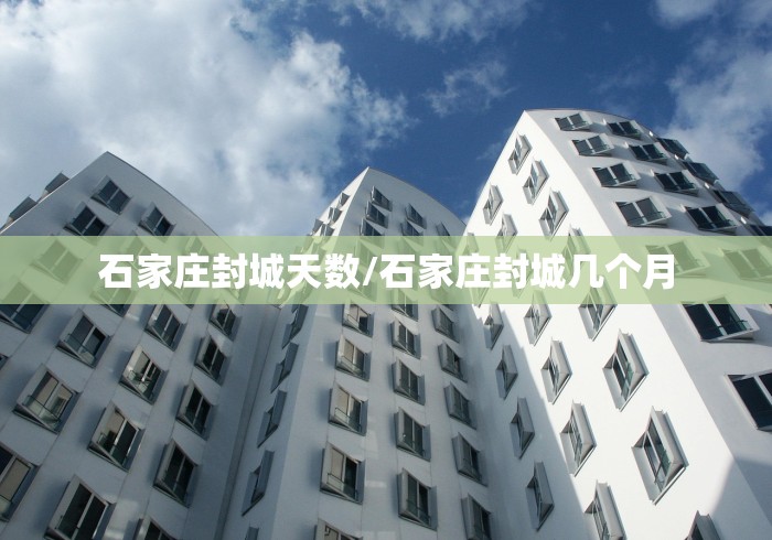 石家庄封城天数/石家庄封城几个月