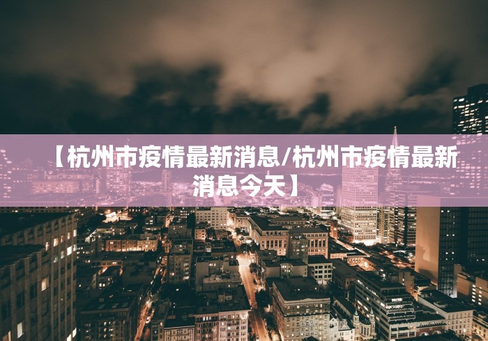 【杭州市疫情最新消息/杭州市疫情最新消息今天】