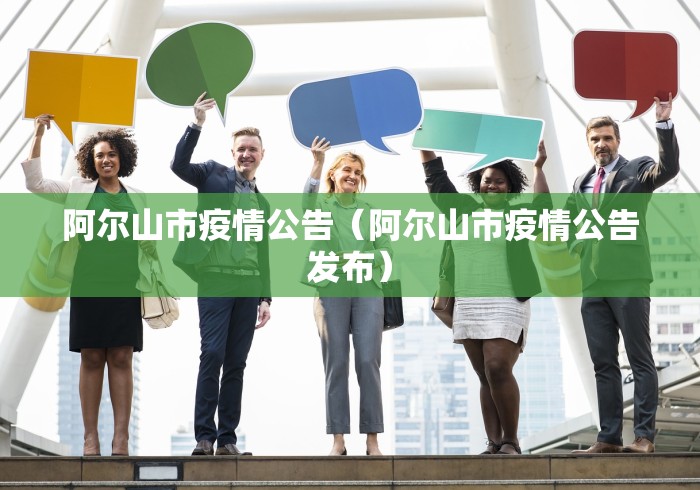 阿尔山市疫情公告(阿尔山市疫情公告发布)