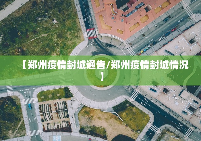 【郑州疫情封城通告/郑州疫情封城情况】