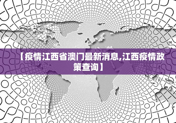 【疫情江西省澳门最新消息,江西疫情政策查询】