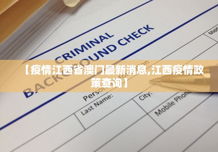 【疫情江西省澳门最新消息,江西疫情政策查询】 【疫情江西省澳门最新消息,江西疫情政策查询】