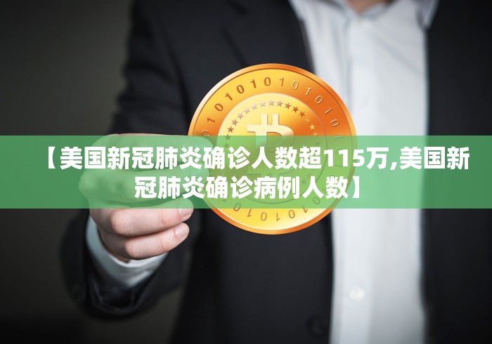 【美国新冠肺炎确诊人数超115万,美国新冠肺炎确诊病例人数】