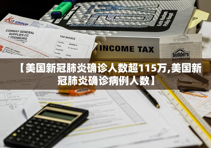 【美国新冠肺炎确诊人数超115万,美国新冠肺炎确诊病例人数】 【美国新冠肺炎确诊人数超115万,美国新冠肺炎确诊病例人数】
