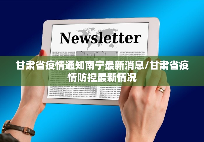 甘肃省疫情通知南宁最新消息/甘肃省疫情防控最新情况