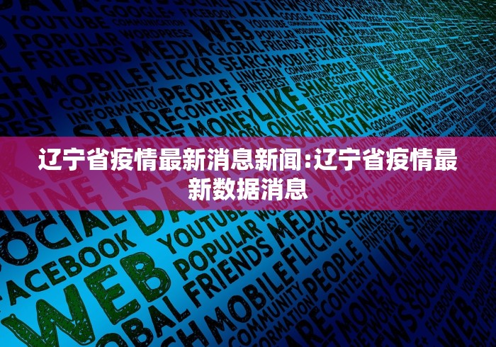 辽宁省疫情最新消息新闻:辽宁省疫情最新数据消息