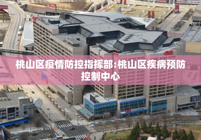 桃山区疫情防控指挥部:桃山区疾病预防控制中心