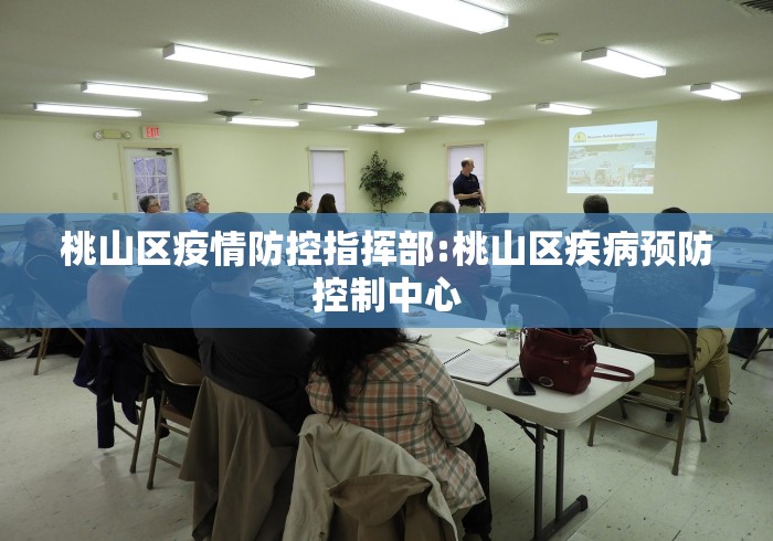 桃山区疫情防控指挥部:桃山区疾病预防控制中心