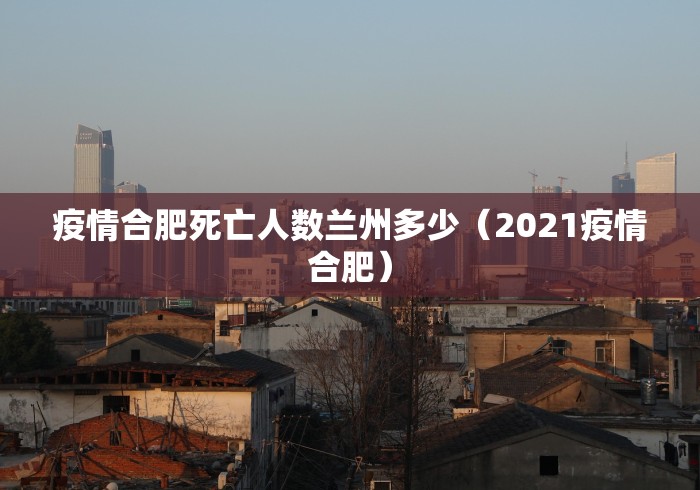 疫情合肥死亡人数兰州多少（2021疫情合肥）