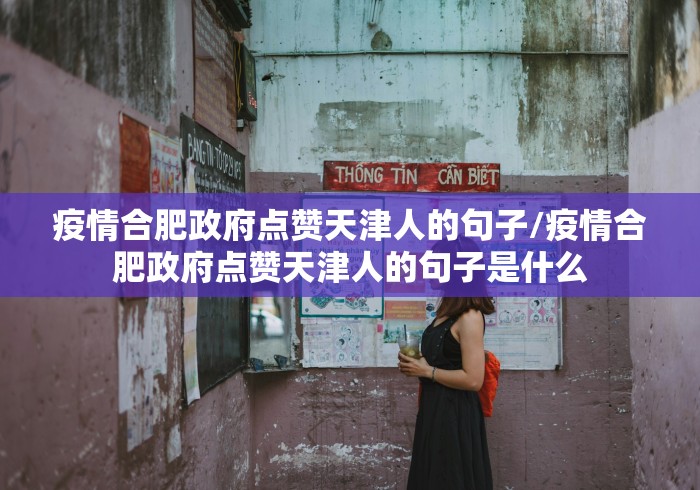 疫情合肥政府点赞天津人的句子/疫情合肥政府点赞天津人的句子是什么