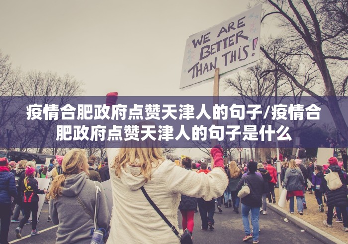疫情合肥政府点赞天津人的句子/疫情合肥政府点赞天津人的句子是什么