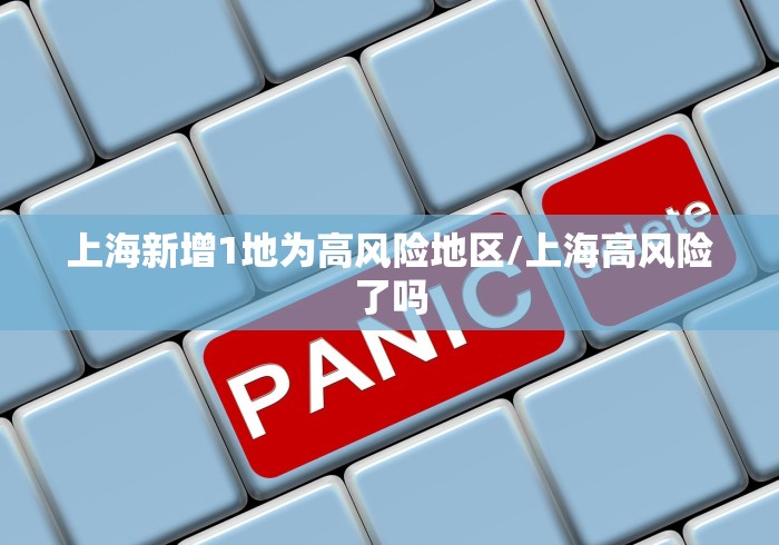 上海新增1地为高风险地区/上海高风险了吗