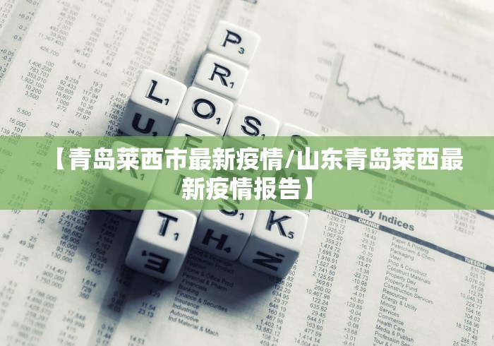 【青岛莱西市最新疫情/山东青岛莱西最新疫情报告】