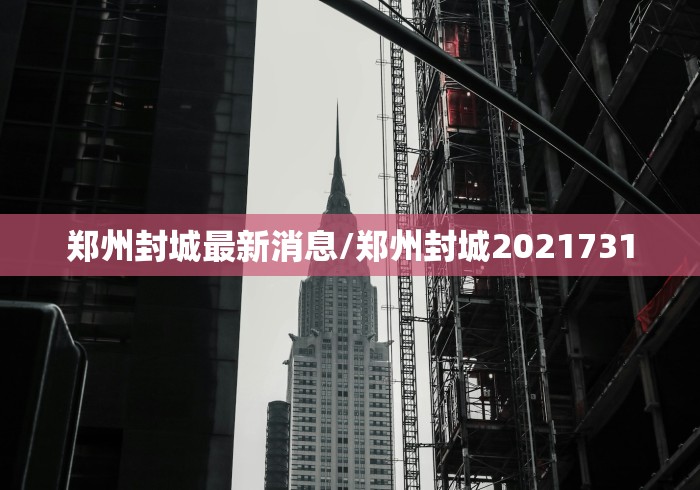郑州封城最新消息/郑州封城2021731