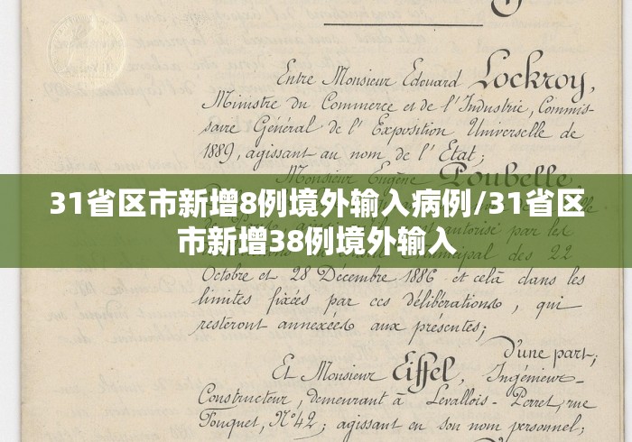 31省区市新增8例境外输入病例/31省区市新增38例境外输入