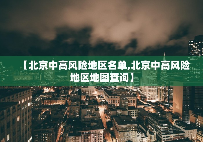 【北京中高风险地区名单,北京中高风险地区地图查询】