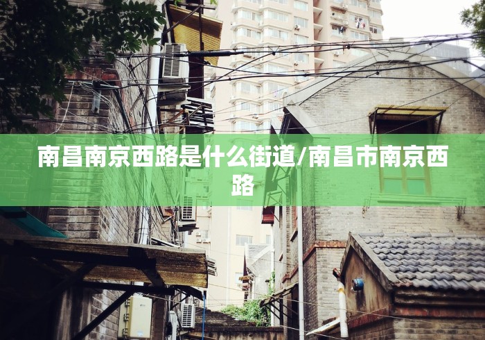 南昌南京西路是什么街道/南昌市南京西路
