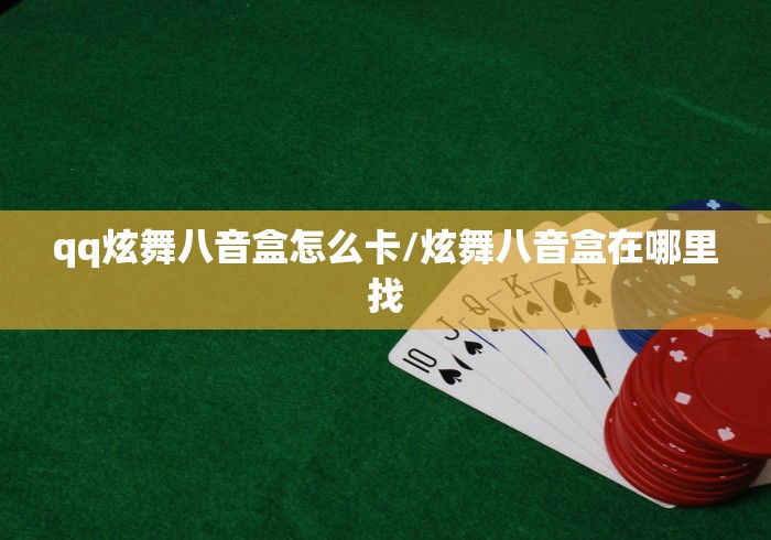 qq炫舞八音盒怎么卡/炫舞八音盒在哪里找